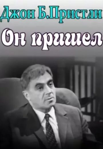 Он пришел 