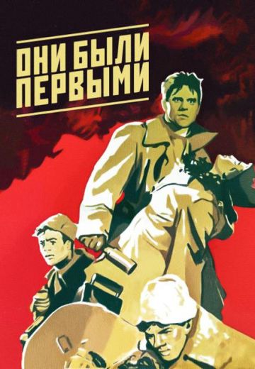 Они были первыми 