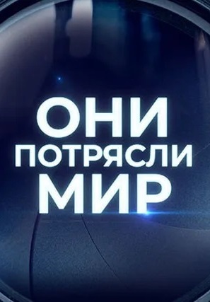 Они потрясли мир 