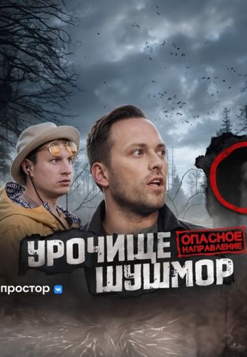 Опасное направление 