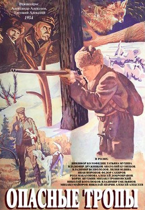 Опасные тропы 