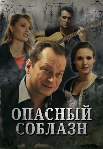 Опасный соблазн 