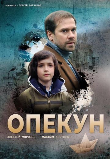 Опекун 