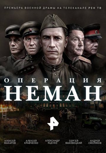 Операция «Неман»