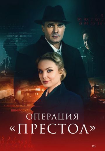Операция «Престол» 