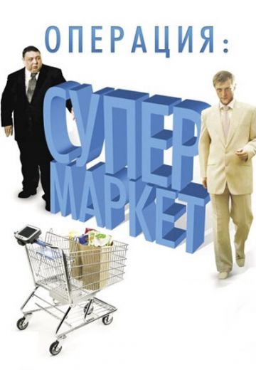 Операция: Супермаркет 