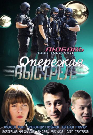 Опережая выстрел 
