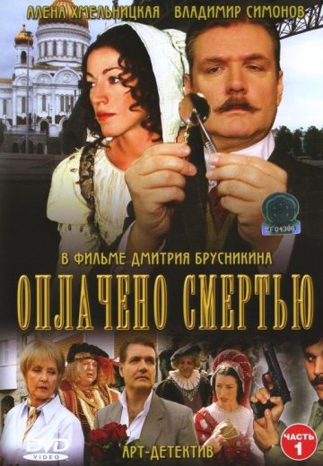 Оплачено смертью 