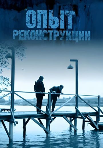 Опыт реконструкции