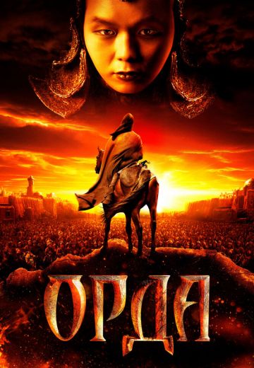 Орда 