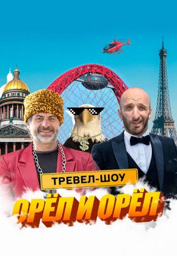 Орёл и Орёл 