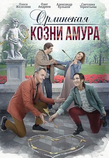 Орлинская 3: Козни амура 