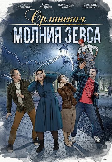 Орлинская 4: Молния Зевса 