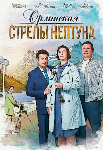 Орлинская: Стрелы Нептуна 