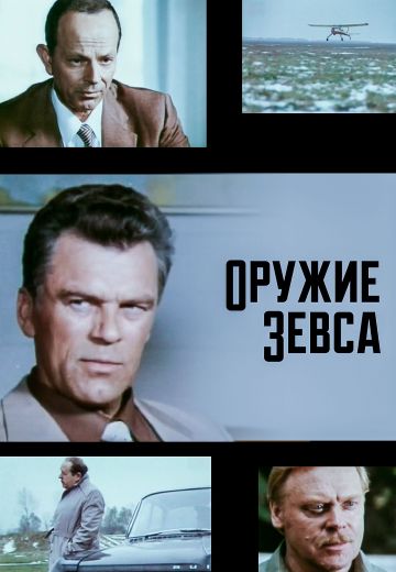 Оружие Зевса 