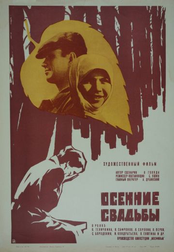 Осенние свадьбы 