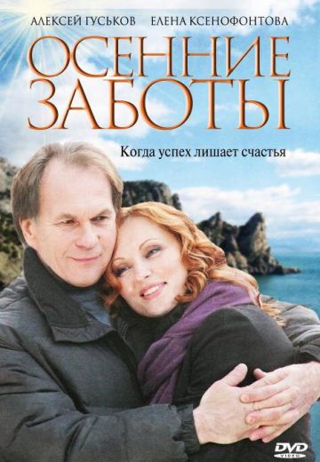 Осенние заботы 
