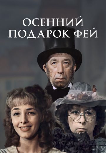 Осенний подарок фей 