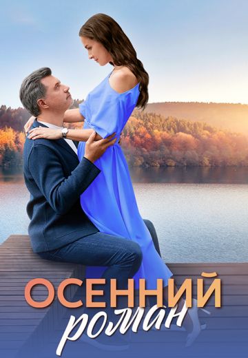 Осенний роман