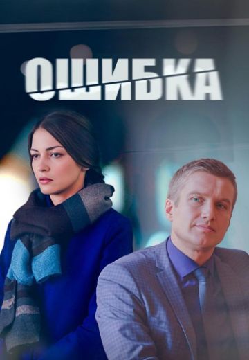 Ошибка 