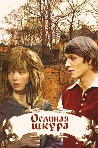 Ослиная шкура 