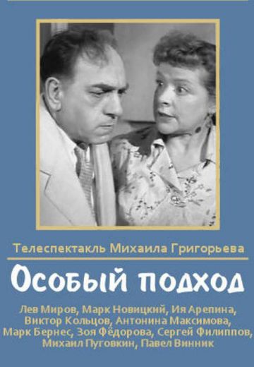 Особый подход 