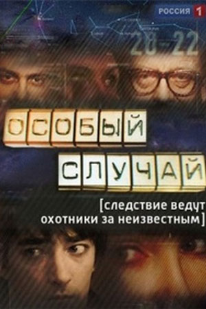 Особый случай 