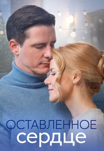 Оставленное сердце 