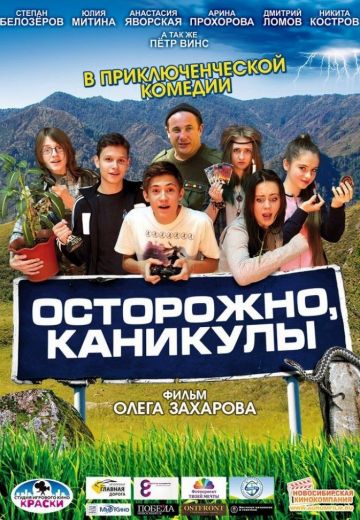Осторожно, каникулы 