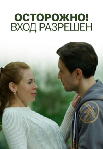 Осторожно! Вход разрешён 