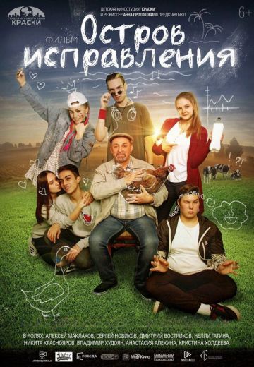 Остров исправления 