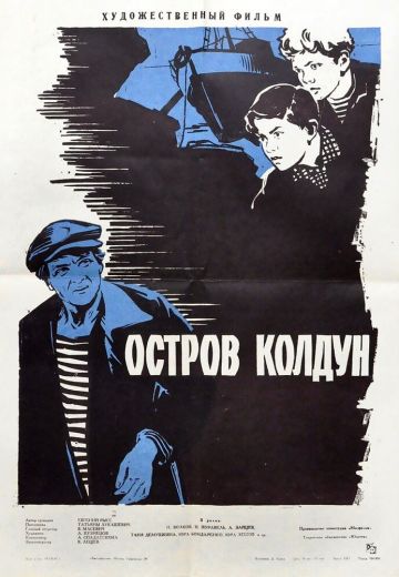 Остров Колдун 