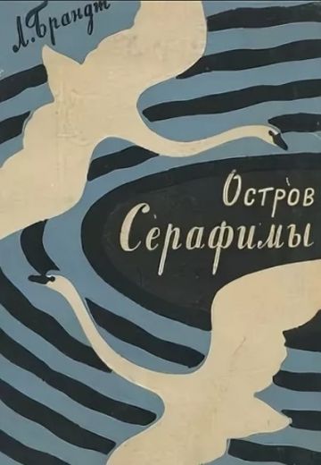 Остров Серафимы 