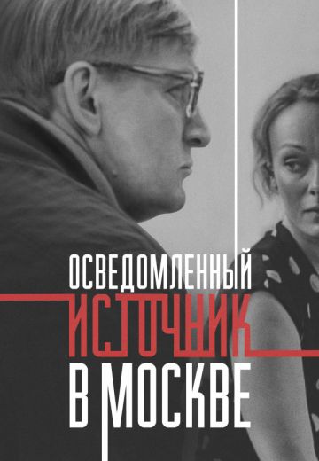 Осведомленный источник в Москве 