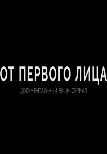 От первого лица 