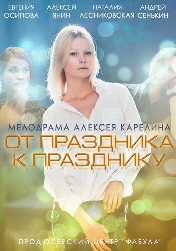 От праздника к празднику 