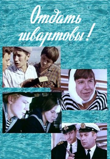 Отдать швартовы! 