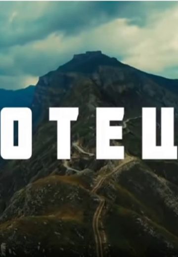 Отец 