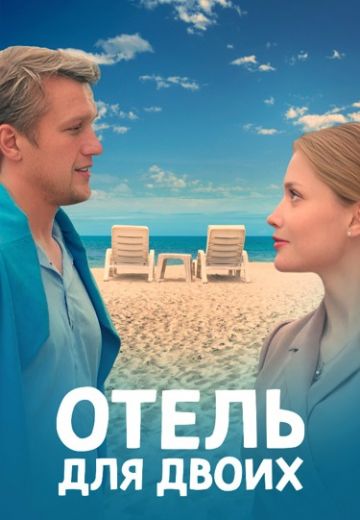 Отель для двоих 