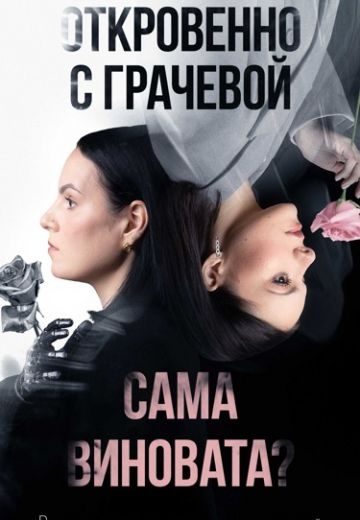 Откровенно с Грачевой: Сама виновата? 