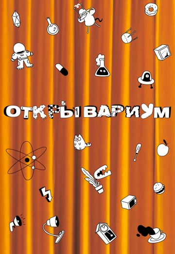 Открывариум 