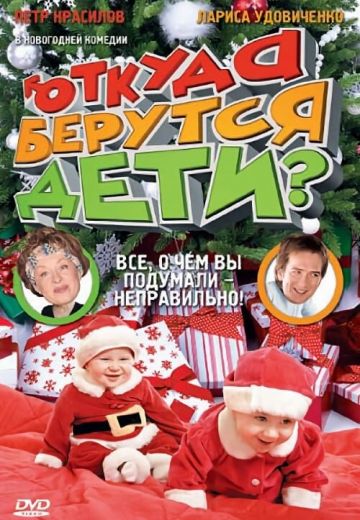 Откуда берутся дети? 