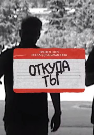 Откуда ты? 