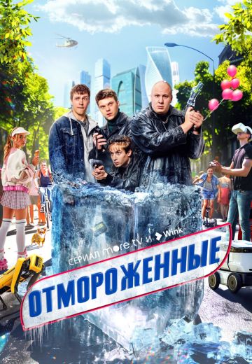 Отмороженные 