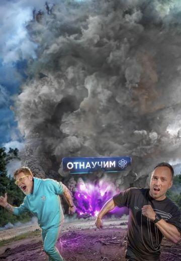 Отнаучим 