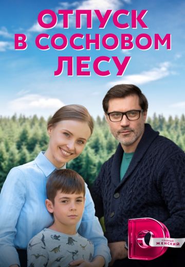 Отпуск в сосновом лесу 