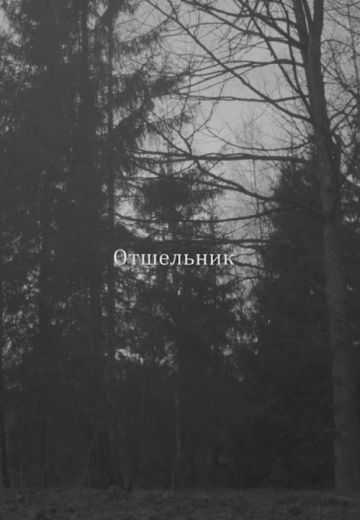 Отшельник 
