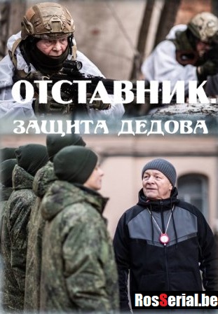 Отставник 7: Защита Дедова 