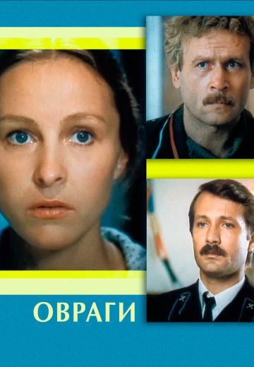 Овраги 