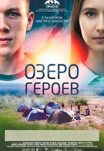 Озеро героев 